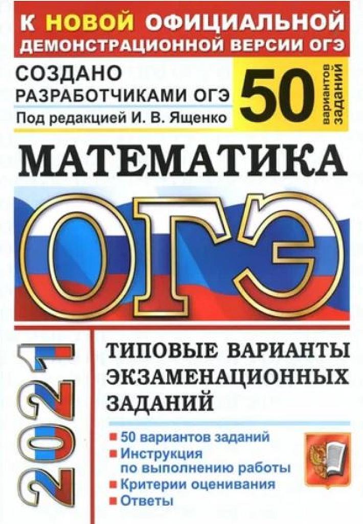 Типовые тестовые задания. 50 вариантов. 2021 г.